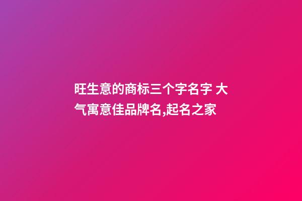 旺生意的商标三个字名字 大气寓意佳品牌名,起名之家